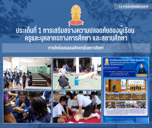 1.4 5 การซักซ้อมแผนเผชิญเหตุในสถานศึกษา